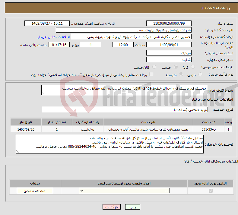 تصویر کوچک آگهی نیاز انتخاب تامین کننده-جوشکاری، برشکاری و اجرای خطوط Split Range مخازن تیل،دونور،اتمر مطابق درخواست پیوست
