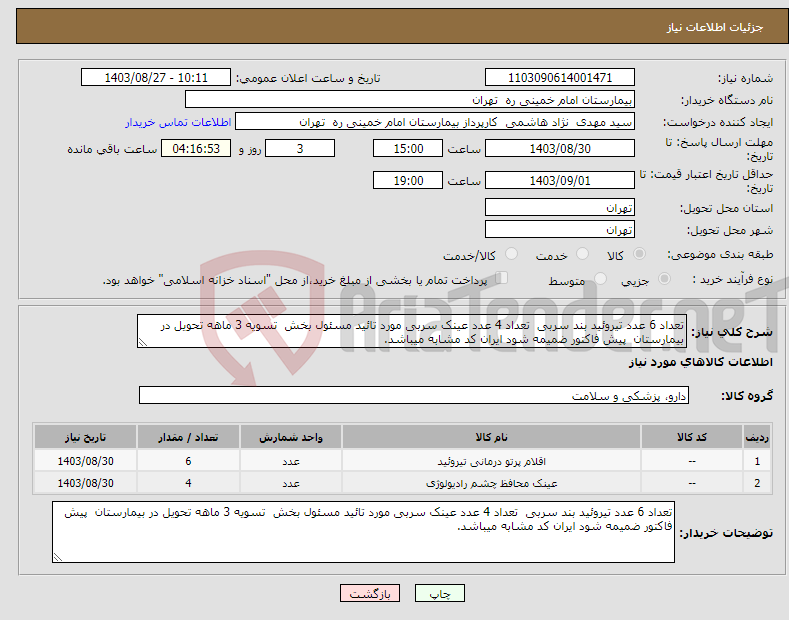 تصویر کوچک آگهی نیاز انتخاب تامین کننده-تعداد 6 عدد تیروئید بند سربی تعداد 4 عدد عینک سربی مورد تائید مسئول بخش تسویه 3 ماهه تحویل در بیمارستان پیش فاکتور ضمیمه شود ایران کد مشابه میباشد.