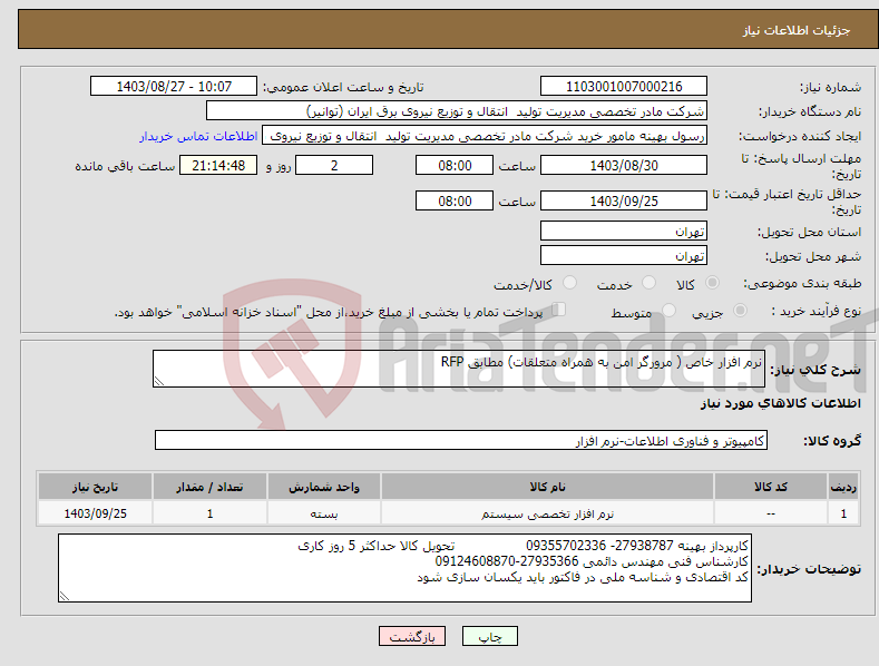 تصویر کوچک آگهی نیاز انتخاب تامین کننده-نرم افزار خاص ( مرورگر امن به همراه متعلقات) مطابق RFP