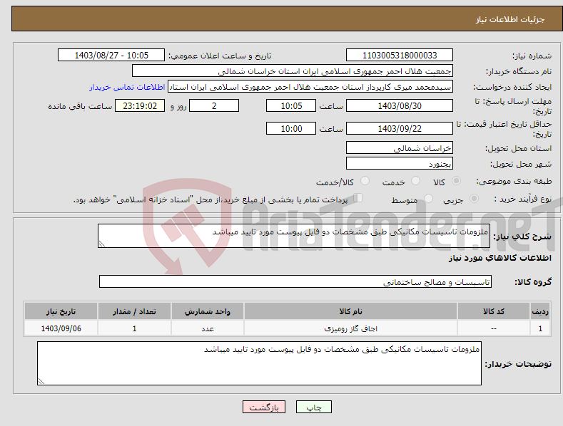 تصویر کوچک آگهی نیاز انتخاب تامین کننده-ملزومات تاسیسات مکانیکی طبق مشخصات دو فایل پیوست مورد تایید میباشد