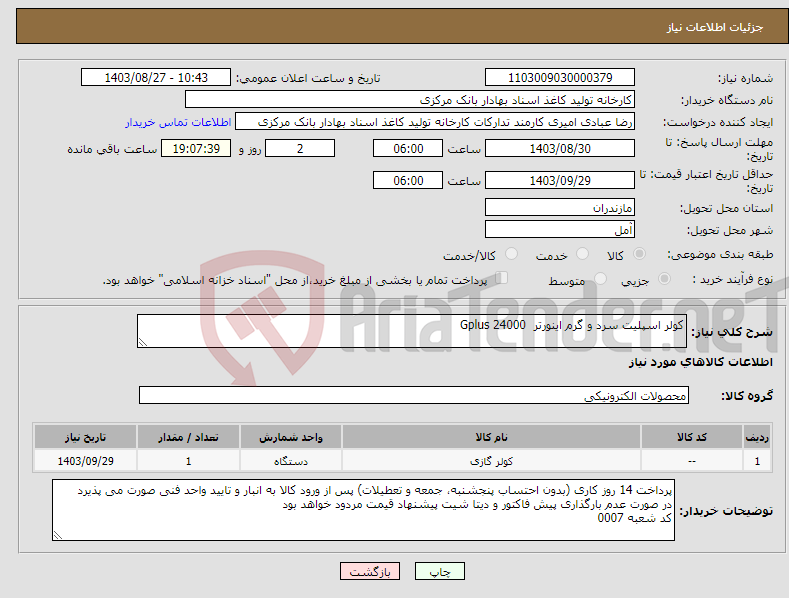 تصویر کوچک آگهی نیاز انتخاب تامین کننده-کولر اسپلیت سرد و گرم اینورتر Gplus 24000