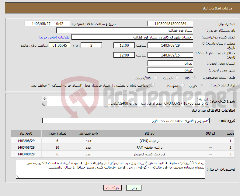 تصویر کوچک آگهی نیاز انتخاب تامین کننده-نیاز به : 1- 6 عدد CPU CORI7 10700 بهمراه فن سی پی یو AG400پلاس. 2- 10 عدد رم DDR4-8G سامسونگ