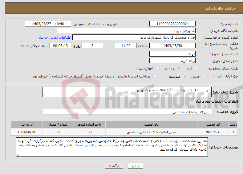 تصویر کوچک آگهی نیاز انتخاب تامین کننده-خرید سایه بان جهت ایستگاه های سطح شهر پرند