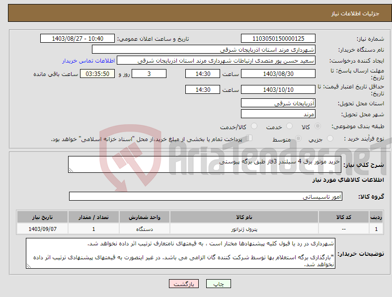 تصویر کوچک آگهی نیاز انتخاب تامین کننده-خرید موتور برق 4 سیلندر 3فاز طبق برگه پیوستی