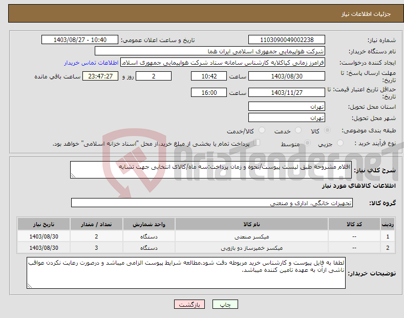 تصویر کوچک آگهی نیاز انتخاب تامین کننده-اقلام مشروحه طبق لیست پیوست/نحوه و زمان پرداخت:سه ماه/کالای انتخابی جهت تشابه