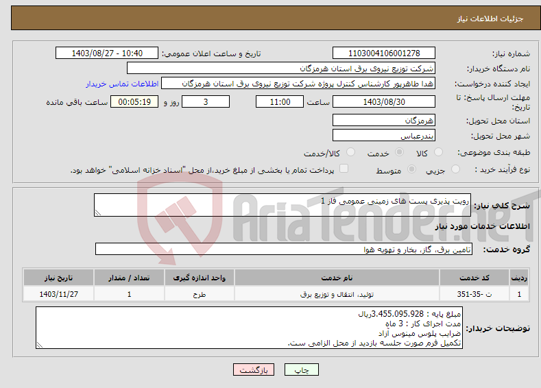 تصویر کوچک آگهی نیاز انتخاب تامین کننده-رویت پذیری پست های زمینی عمومی فاز 1