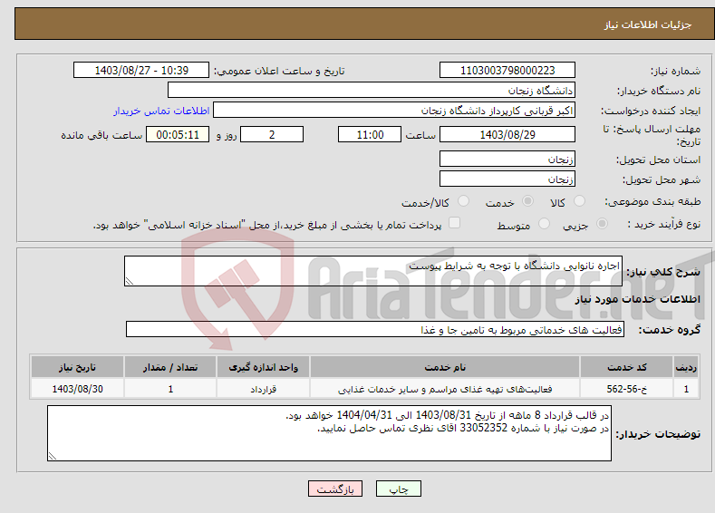 تصویر کوچک آگهی نیاز انتخاب تامین کننده-اجاره نانوایی دانشگاه با توجه به شرایط پیوست