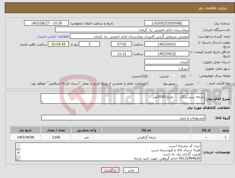 تصویر کوچک آگهی نیاز انتخاب تامین کننده-پارچه سبز ترگال متراژ:3000متر