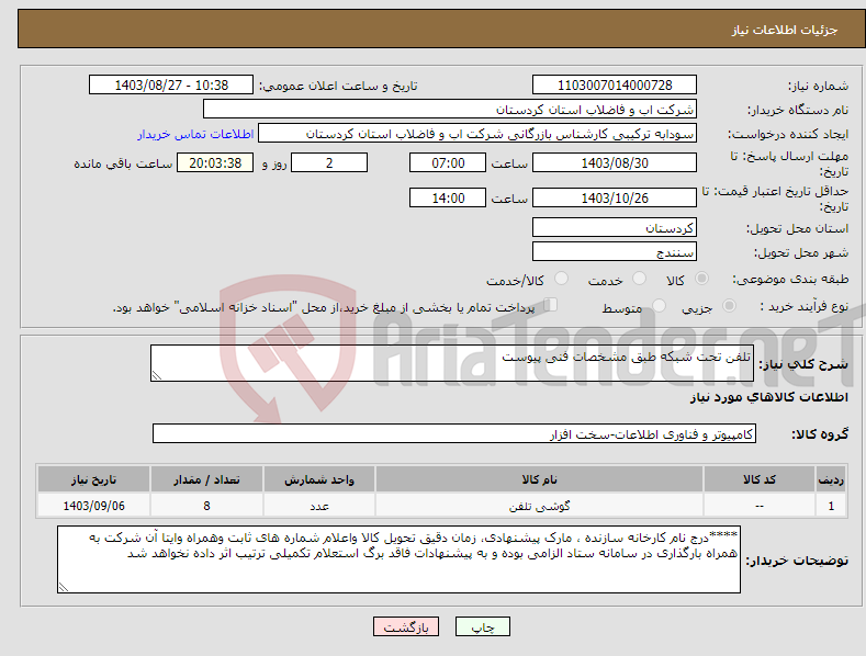 تصویر کوچک آگهی نیاز انتخاب تامین کننده-تلفن تحت شبکه طبق مشخصات فنی پیوست 