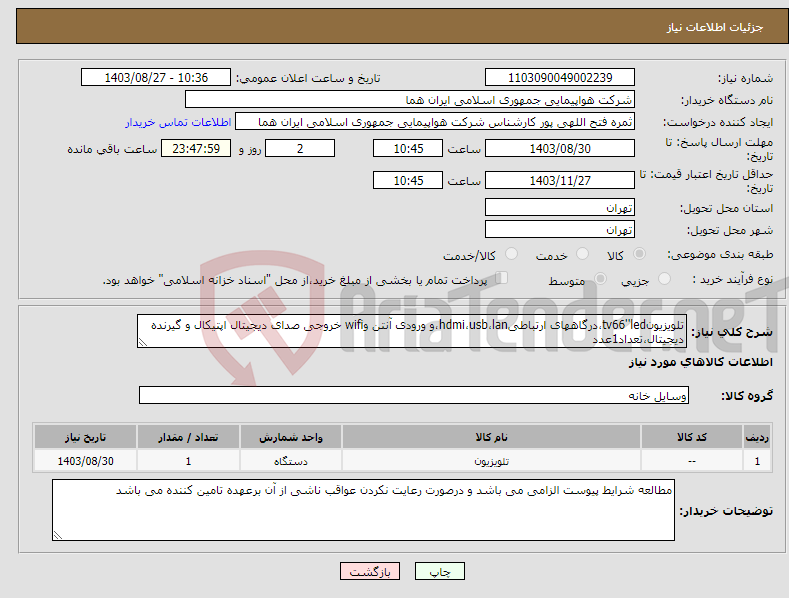 تصویر کوچک آگهی نیاز انتخاب تامین کننده-تلویزیونtv66''led،درگاههای ارتباطیhdmi،usb،lan،و ورودی آنتن وwifi خروجی صدای دیجیتال اپتیکال و گیرنده دیجیتال،تعداد1عدد