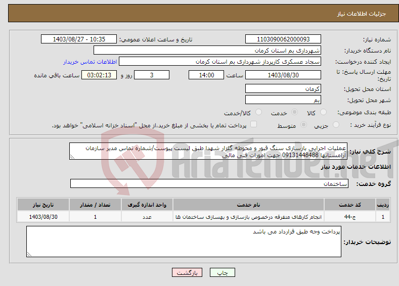 تصویر کوچک آگهی نیاز انتخاب تامین کننده-عملیات اجرایی بازسازی سنگ قبور و محوطه گلزار شهدا طبق لیست پیوست/شماره تماس مدیر سازمان آرامستانها 09131448488 جهت امورات فنی مالی