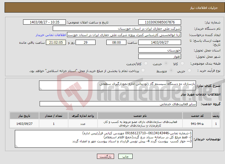 تصویر کوچک آگهی نیاز انتخاب تامین کننده-بازسازی دو دستگاه سیستم گاز ژئودیتائی اداره نمودارگیری سطحی