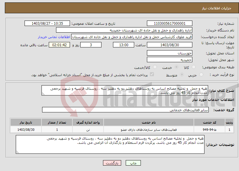 تصویر کوچک آگهی نیاز انتخاب تامین کننده-هیه و حمل و تخلیه مصالح اساس به روستاهای دهلیز دو به دهلیز سه ، روستای فرسیه و شهید برجعی مدت انجام کار 45 روز می باشد. 