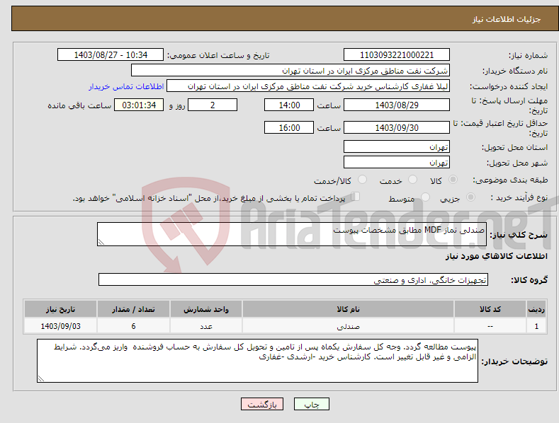 تصویر کوچک آگهی نیاز انتخاب تامین کننده-صندلی نماز MDF مطابق مشخصات پیوست 