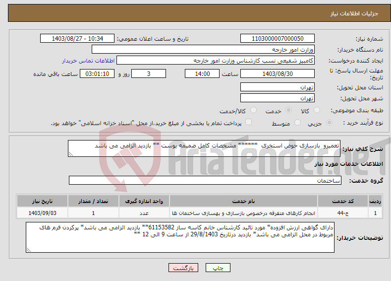 تصویر کوچک آگهی نیاز انتخاب تامین کننده-تعمیرو بازسازی حوض استخری ****** مشخصات کامل ضمیمه یوست ** بازدید الزامی می باشد 