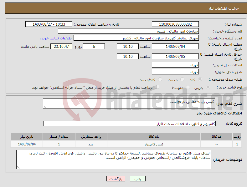 تصویر کوچک آگهی نیاز انتخاب تامین کننده-کیس رایانه مطابق درخواست