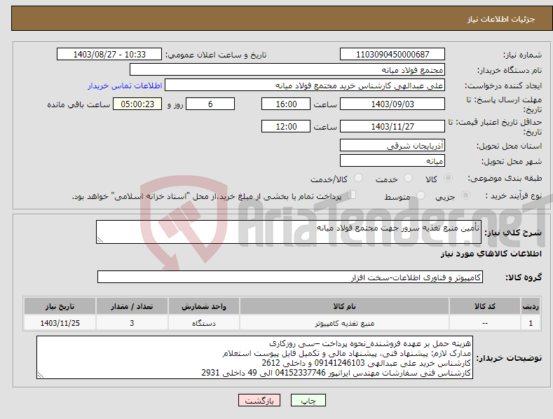 تصویر کوچک آگهی نیاز انتخاب تامین کننده-تأمین منبع تغذیه سرور جهت مجتمع فولاد میانه