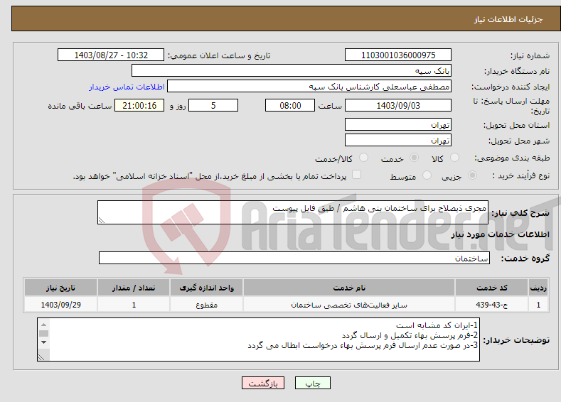 تصویر کوچک آگهی نیاز انتخاب تامین کننده-مجری ذیصلاح برای ساختمان بنی هاشم / طبق فایل پیوست
