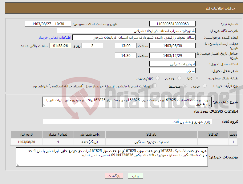 تصویر کوچک آگهی نیاز انتخاب تامین کننده-خرید دو جفت لاستیک 825*16و دو جفت تیوپ 825*16و دو جفت نوار 825*16برای دو خودرو خاور- ایران تایر یا بارز 4 خط 