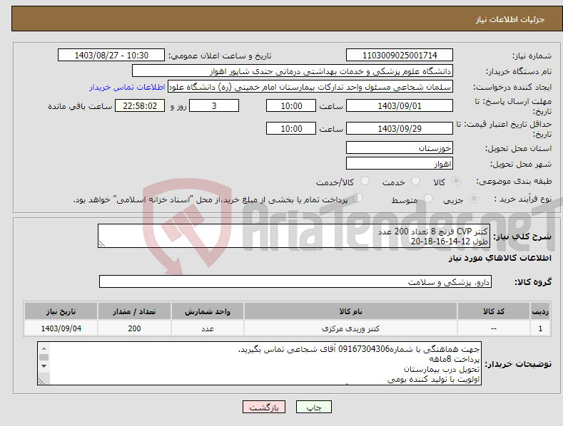 تصویر کوچک آگهی نیاز انتخاب تامین کننده-کتتر CVP فرنچ 8 تعداد 200 عدد طول 12-14-16-18-20
