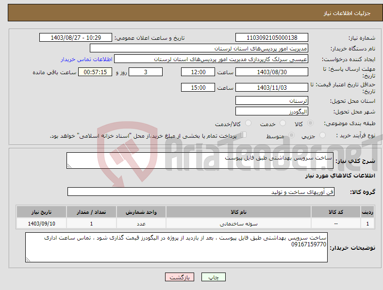 تصویر کوچک آگهی نیاز انتخاب تامین کننده-ساخت سرویس بهداشتی طبق فایل پیوست