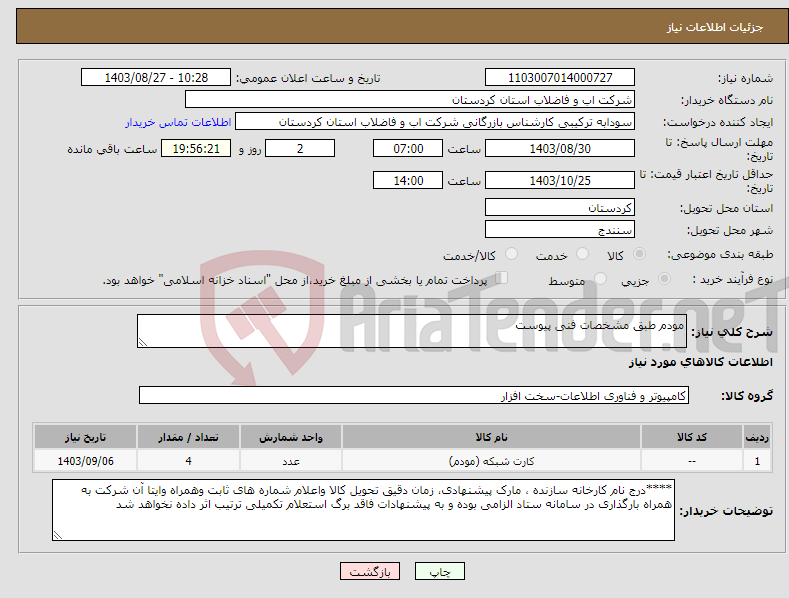 تصویر کوچک آگهی نیاز انتخاب تامین کننده-مودم طبق مشخصات فنی پیوست 