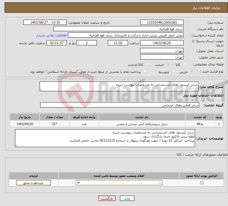تصویر کوچک آگهی نیاز انتخاب تامین کننده-شارژ کپسول های اتشنشانی به مشخصات پیوست شده 