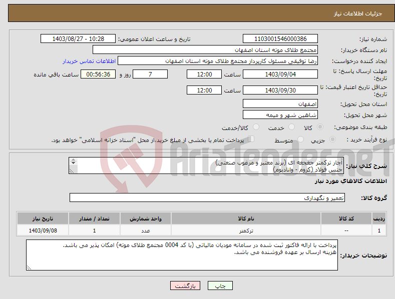 تصویر کوچک آگهی نیاز انتخاب تامین کننده-آچار ترکمتر جغجغه ای (برند معتبر و مرغوب صنعتی) جنس فولاد (کروم - وانادیوم) گشتاور 980-140 NM درایو 1 اینچ