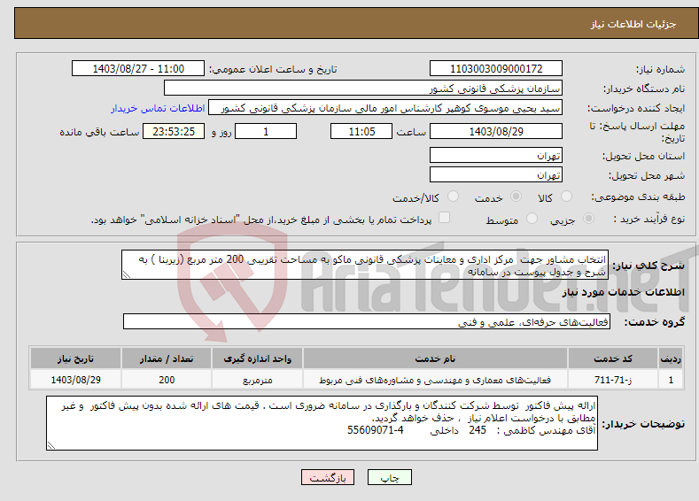 تصویر کوچک آگهی نیاز انتخاب تامین کننده-انتخاب مشاور جهت مرکز اداری و معاینات پزشکی قانونی ماکو به مساحت تقریبی 200 متر مربع (زیربنا ) به شرح و جدول پیوست در سامانه