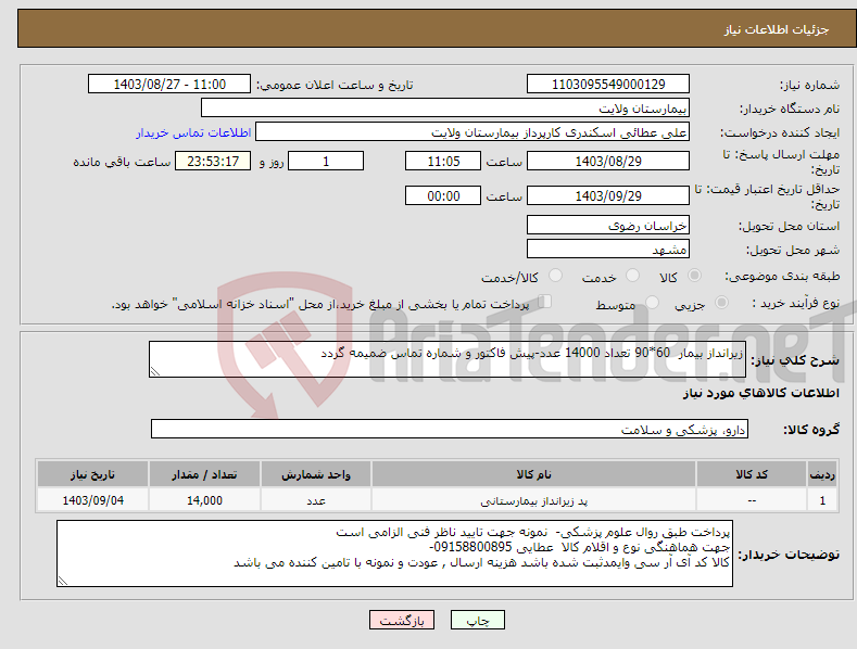 تصویر کوچک آگهی نیاز انتخاب تامین کننده-زیرانداز بیمار 60*90 تعداد 14000 عدد-پیش فاکتور و شماره تماس ضمیمه گردد
