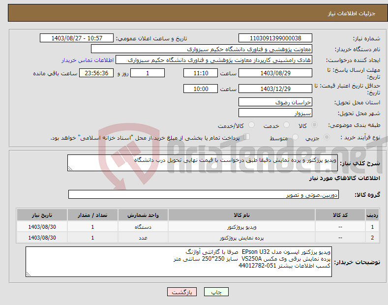 تصویر کوچک آگهی نیاز انتخاب تامین کننده-ویدیو پرژکتور و پرده نمایش دقیقا طبق درخواست با قیمت نهایی تحویل درب دانشگاه