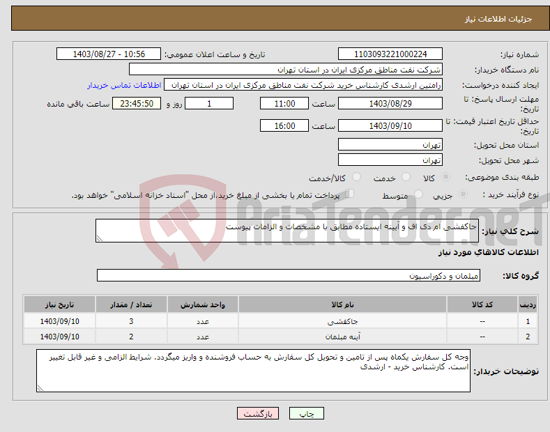 تصویر کوچک آگهی نیاز انتخاب تامین کننده-جاکفشی ام دی اف و آیینه ایستاده مطابق با مشخصات و الزامات پیوست