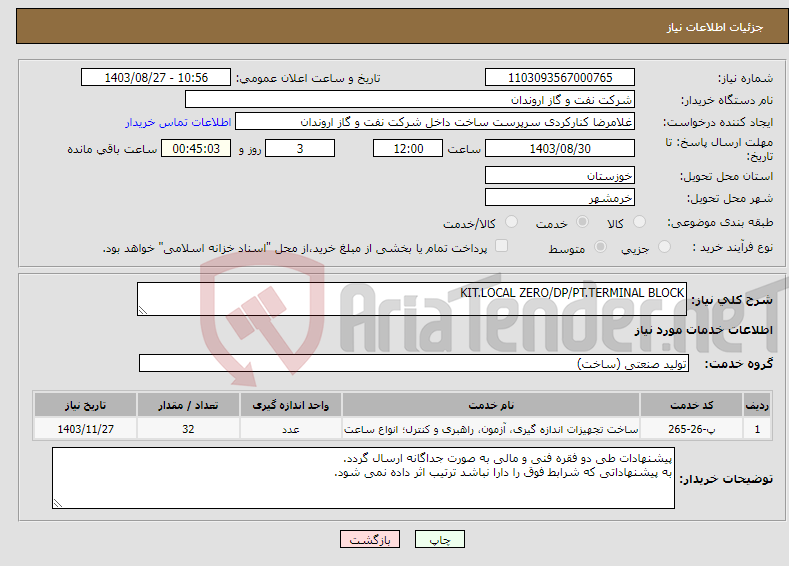تصویر کوچک آگهی نیاز انتخاب تامین کننده-KIT.LOCAL ZERO/DP/PT.TERMINAL BLOCK