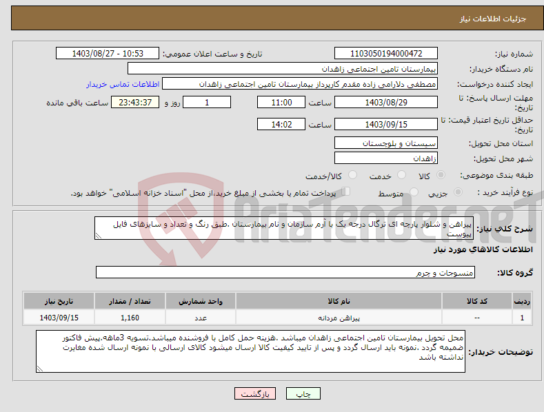 تصویر کوچک آگهی نیاز انتخاب تامین کننده-پیراهن و شلوار پارچه ای ترگال درجه یک با آرم سازمان و نام بیمارستان .طبق رنگ و تعداد و سایزهای فایل پیوست 
