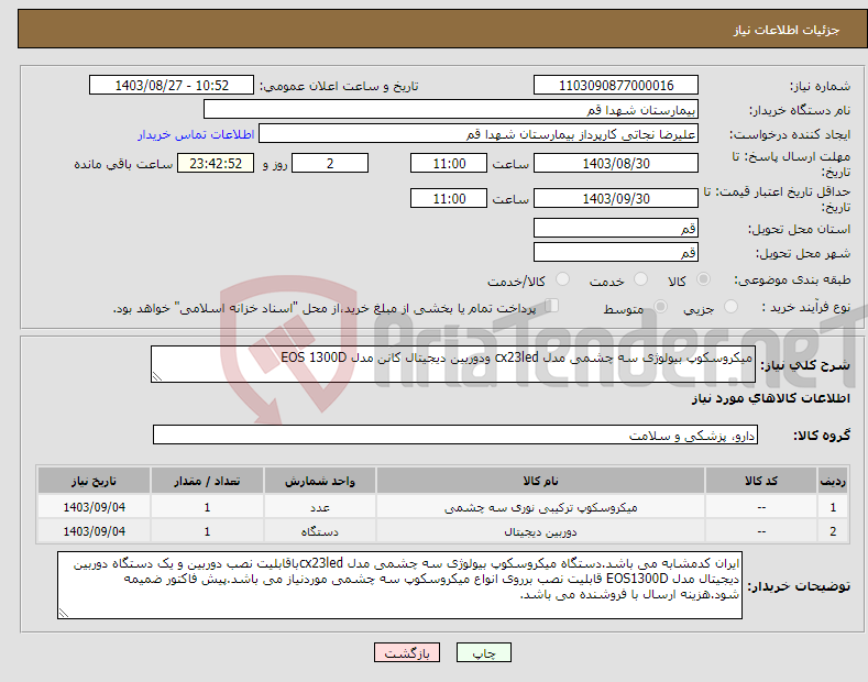 تصویر کوچک آگهی نیاز انتخاب تامین کننده-میکروسکوپ بیولوژی سه چشمی مدل cx23led ودوربین دیجیتال کانن مدل EOS 1300D