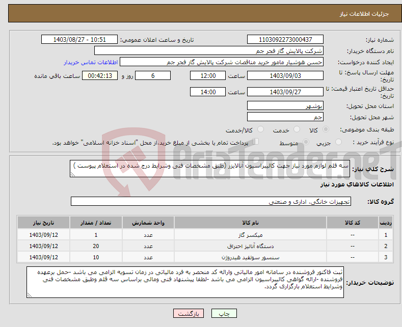 تصویر کوچک آگهی نیاز انتخاب تامین کننده-سه قلم لوازم مورد نیاز جهت کالیبراسیون آنالایزر (طبق مشخصات فنی وشرایط درج شده در استعلام پیوست )