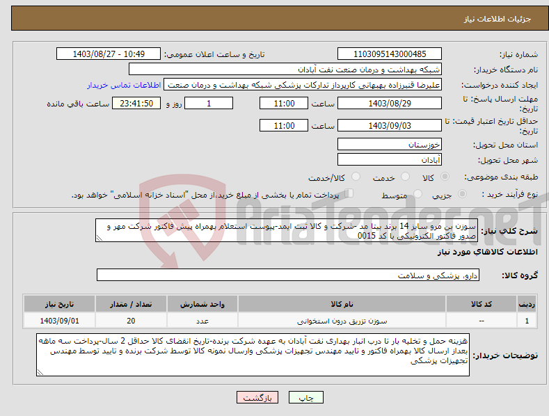 تصویر کوچک آگهی نیاز انتخاب تامین کننده-سوزن بن مرو سایز 14 برند بیتا مد -شرکت و کالا ثبت ایمد-پیوست استعلام بهمراه پیش فاکتور شرکت مهر و صدور فاکتور الکترونیکی با کد 0015 