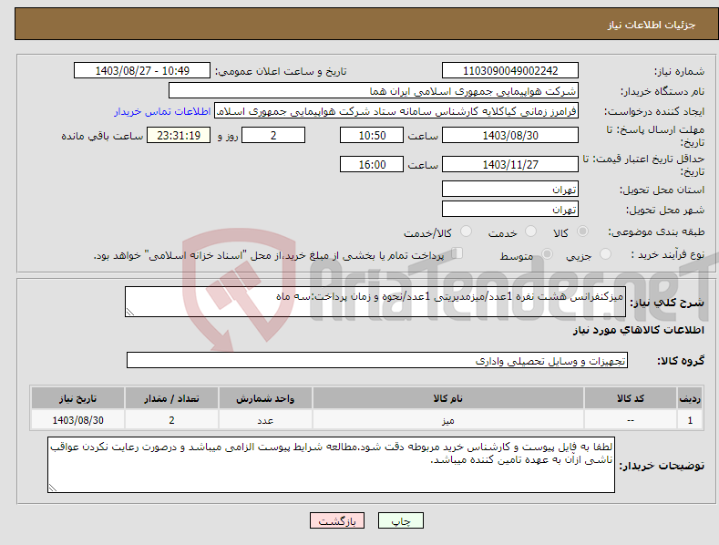 تصویر کوچک آگهی نیاز انتخاب تامین کننده-میزکنفرانس هشت نفره 1عدد/میزمدیریتی 1عدد/نحوه و زمان پرداخت:سه ماه
