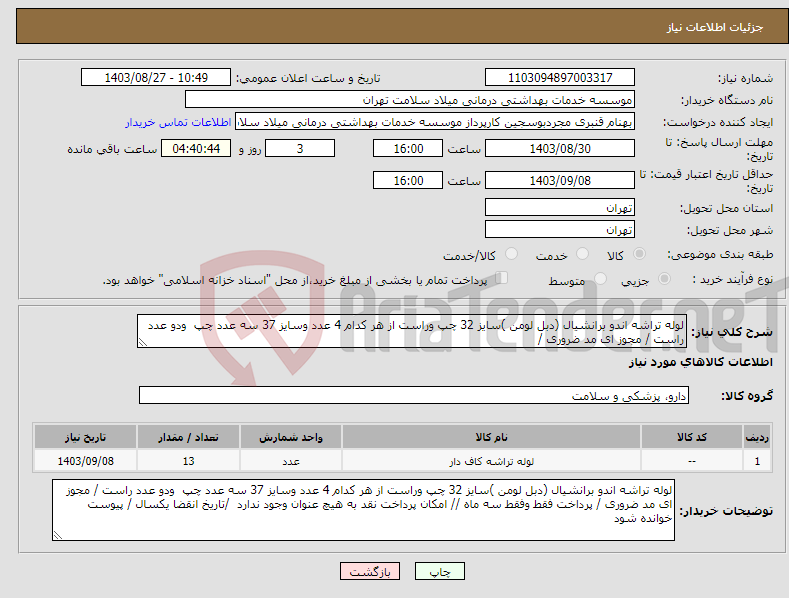 تصویر کوچک آگهی نیاز انتخاب تامین کننده-لوله تراشه اندو برانشیال (دبل لومن )سایز 32 چپ وراست از هر کدام 4 عدد وسایز 37 سه عدد چپ ودو عدد راست / مجوز ای مد ضروری /