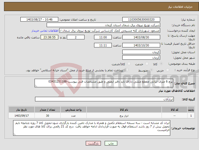 تصویر کوچک آگهی نیاز انتخاب تامین کننده-پرچ 6 متری ایرانی مقطع مثلثی دارای تاید دفتر ایمنی و طبق مشخصات فنی پیوست-03431251188