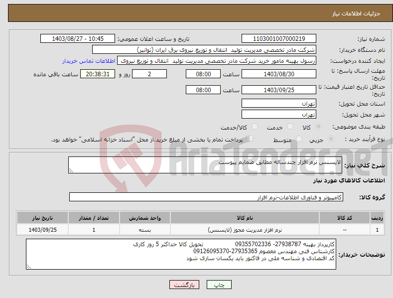 تصویر کوچک آگهی نیاز انتخاب تامین کننده-لایسنس نرم افزار چندساله مطابق ضمایم پیوست 