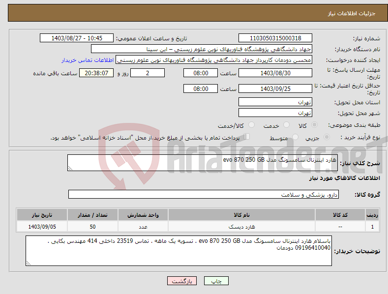 تصویر کوچک آگهی نیاز انتخاب تامین کننده-هارد اینترنال سامسونگ مدل evo 870 250 GB