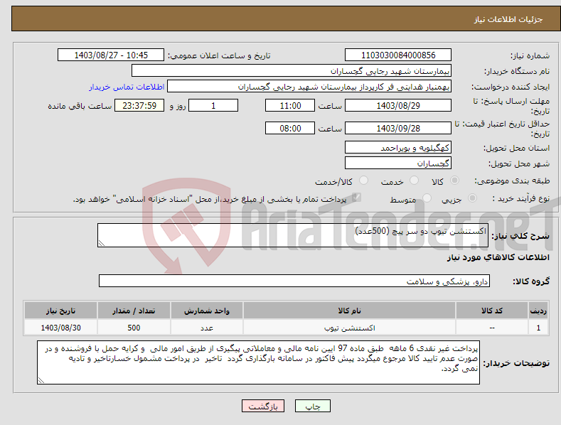 تصویر کوچک آگهی نیاز انتخاب تامین کننده-اکستنشن تیوپ دو سر پیچ (500عدد)