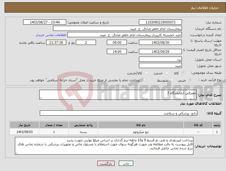 تصویر کوچک آگهی نیاز انتخاب تامین کننده-مصرفی آزمایشگاه 2