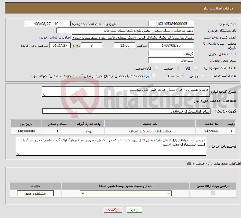 تصویر کوچک آگهی نیاز انتخاب تامین کننده-خرید و نصب پایه چراغ شش متری طبق فایل پیوست