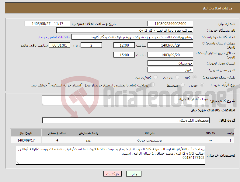 تصویر کوچک آگهی نیاز انتخاب تامین کننده-مبدل فشار به جریان