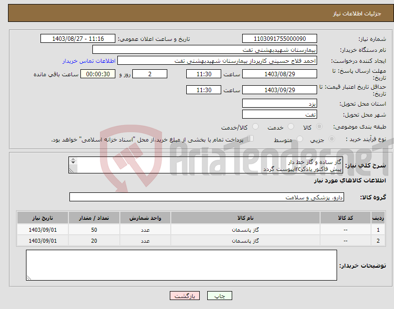 تصویر کوچک آگهی نیاز انتخاب تامین کننده-گاز ساده و گاز خط دار پیش فاکتور باذکرircپیوست گردد فایل پیوست به طور کامل مطالعه شود هماهنگی با 09133580452