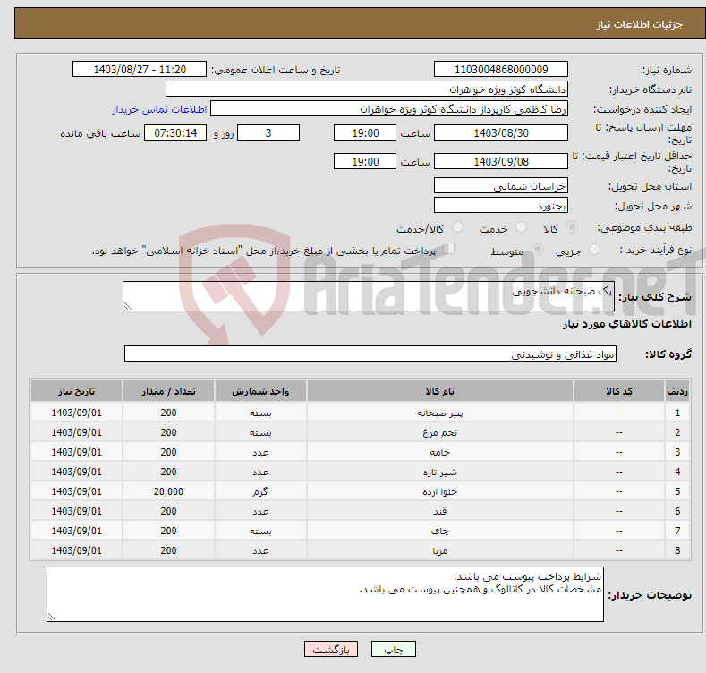 تصویر کوچک آگهی نیاز انتخاب تامین کننده-پک صبحانه دانشجویی