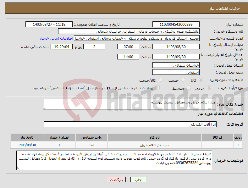 تصویر کوچک آگهی نیاز انتخاب تامین کننده-پنل اعلام حریق و...مطابق لیست پیوستی.