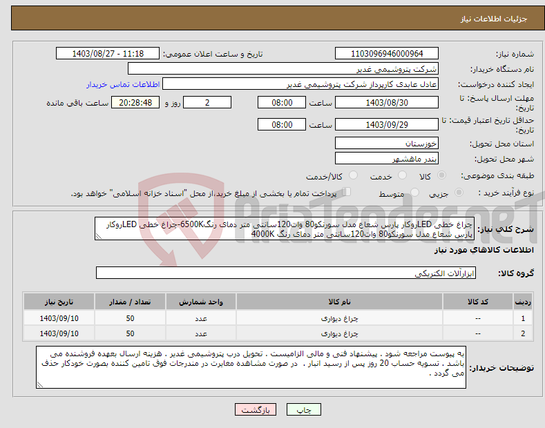 تصویر کوچک آگهی نیاز انتخاب تامین کننده-چراغ خطی LEDروکار پارس شعاع مدل سورنکو80 وات120سانتی متر دمای رنگ6500K-چراغ خطی LEDروکار پارس شعاع مدل سورنکو80 وات120سانتی متر دمای رنگ 4000K